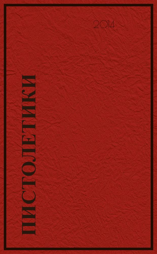 Пистолетики : познавательный журнал об оружии !. 2014, № 2