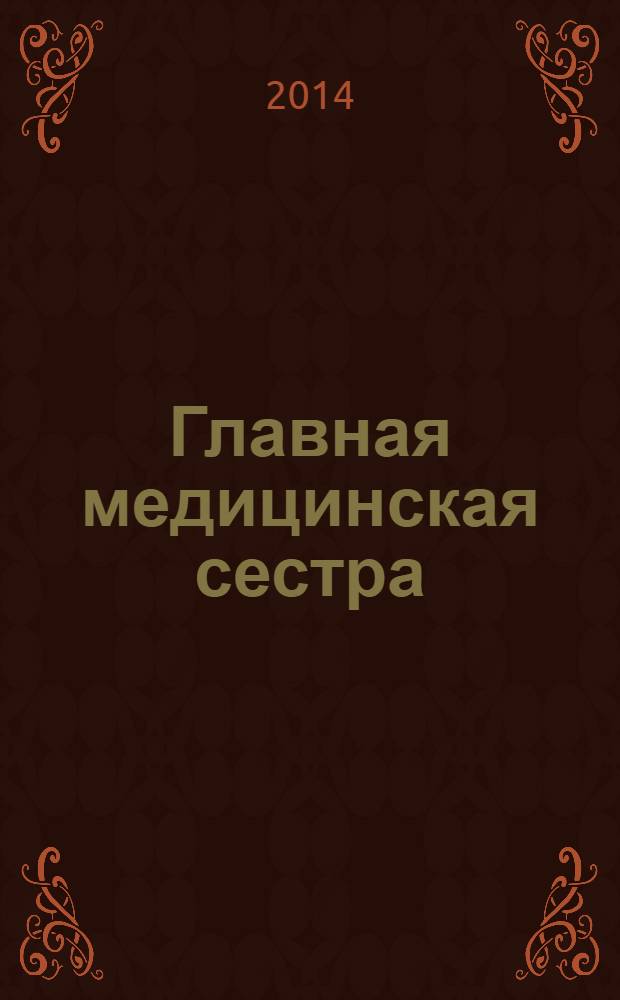 Главная медицинская сестра : Журн. для руководителя сред. медперсонала ЛПУ. 2014, 2