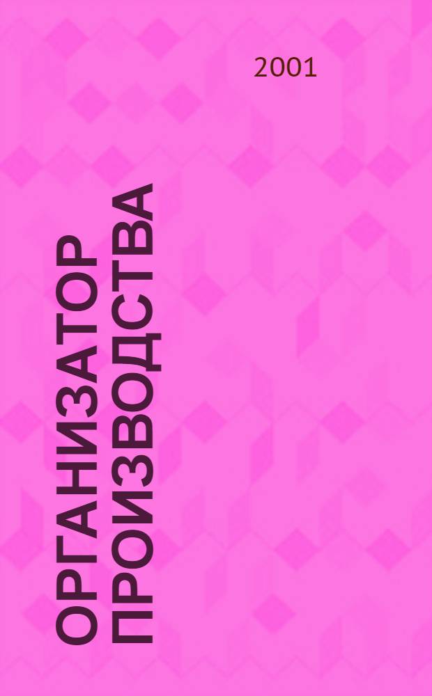 Организатор производства : Теорет. и науч.-практ. журн. 2001, № 2 (13)