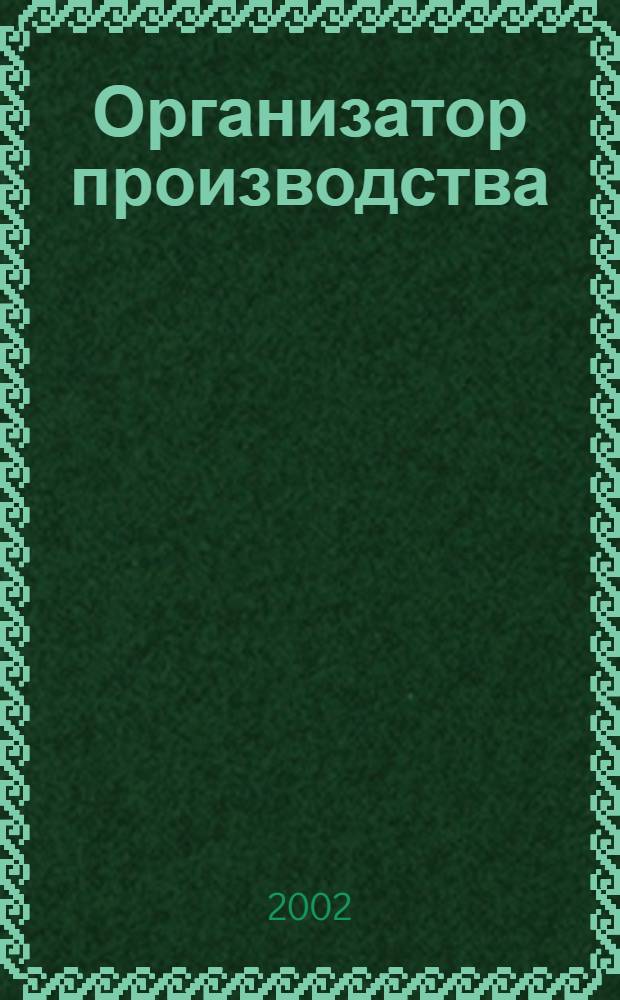 Организатор производства : Теорет. и науч.-практ. журн. 2002, № 2 (15)