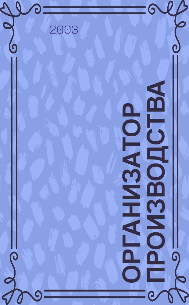 Организатор производства : Теорет. и науч.-практ. журн. 2003, № 1 (16)