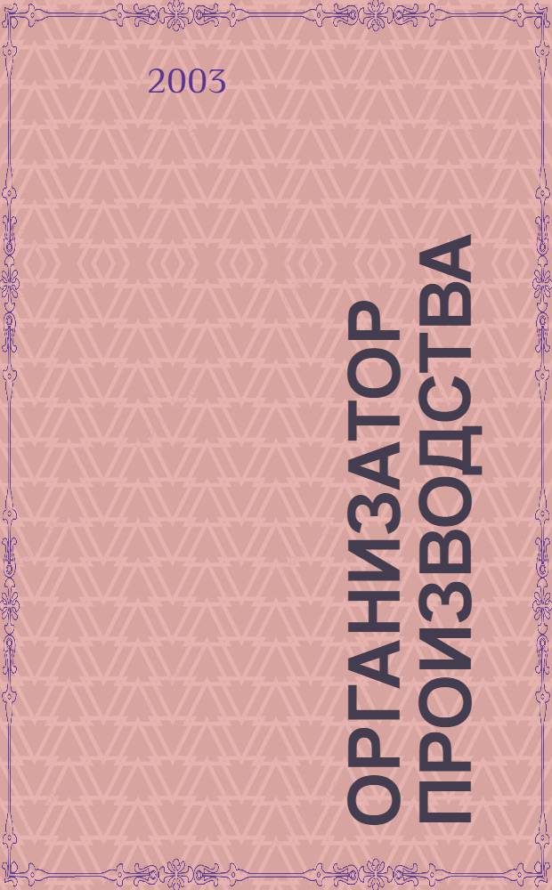 Организатор производства : Теорет. и науч.-практ. журн. 2003, № 2 (17)