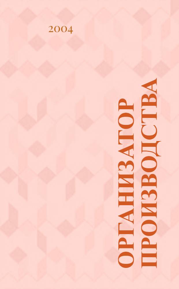 Организатор производства : Теорет. и науч.-практ. журн. 2004, № 4 (23)
