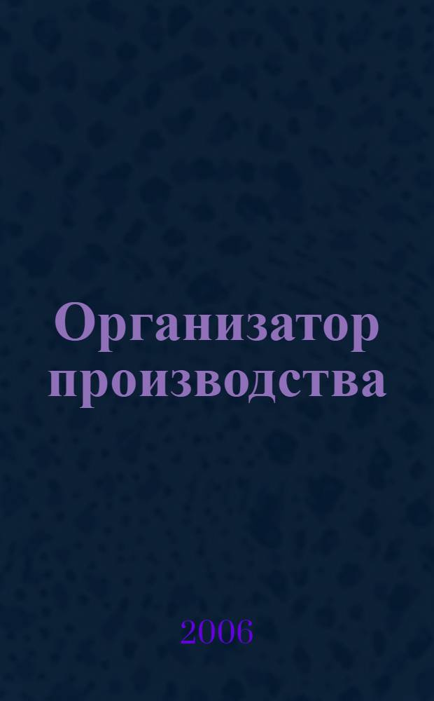 Организатор производства : Теорет. и науч.-практ. журн. 2006, № 1 (28)