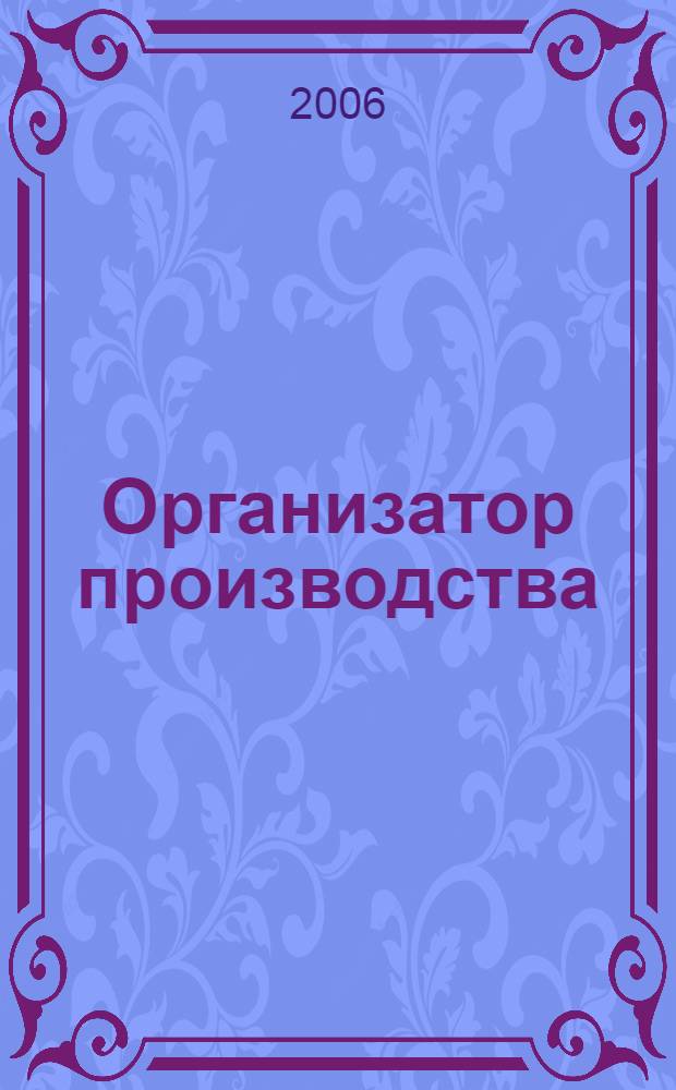 Организатор производства : Теорет. и науч.-практ. журн. 2006, № 2 (29)