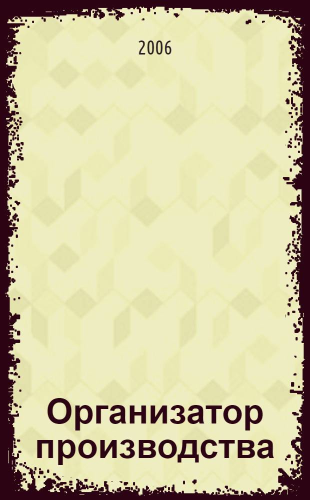 Организатор производства : Теорет. и науч.-практ. журн. 2006, № 4 (31)