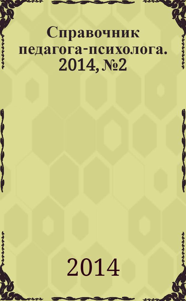 Справочник педагога-психолога. 2014, № 2