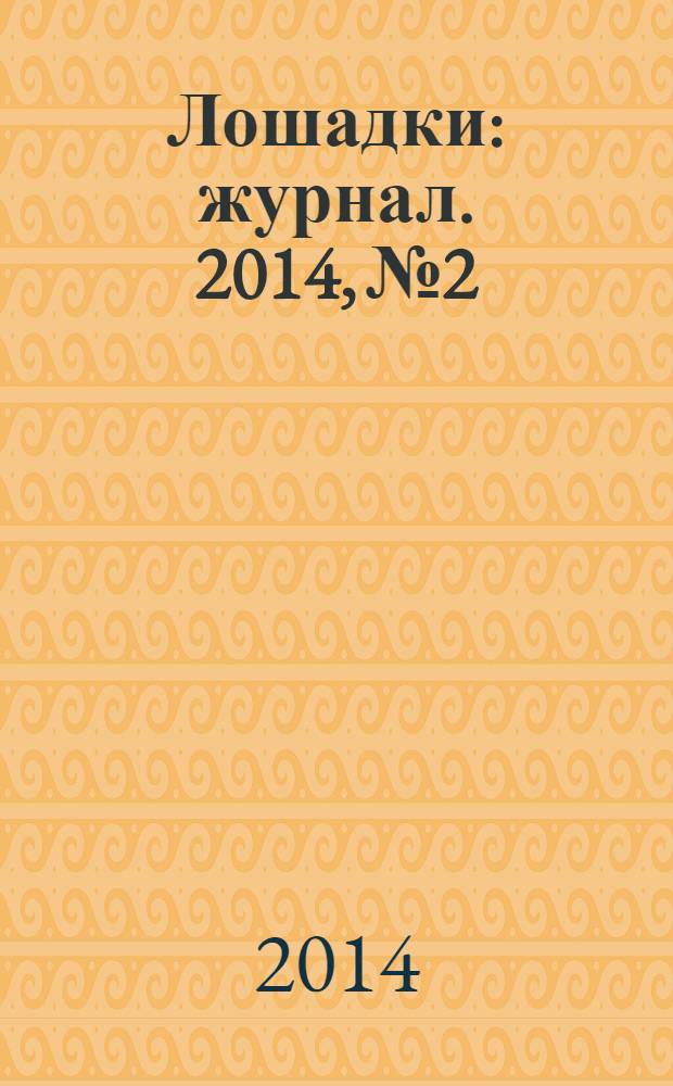 Лошадки : журнал. 2014, № 2