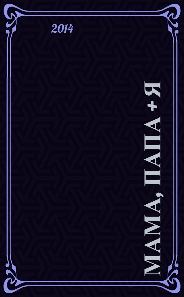 Мама, папа + Я : журнал для любящих родителей. 2014, № 1 (9)