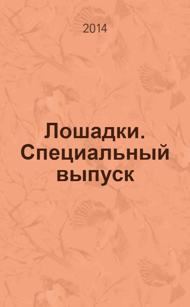 Лошадки. Специальный выпуск : журнал. 2014, № 1 (9) : Лошади из разных уголков нашей планеты