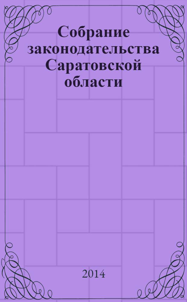 Собрание законодательства Саратовской области : Ежемес. изд. Офиц. изд. 2014, № 4