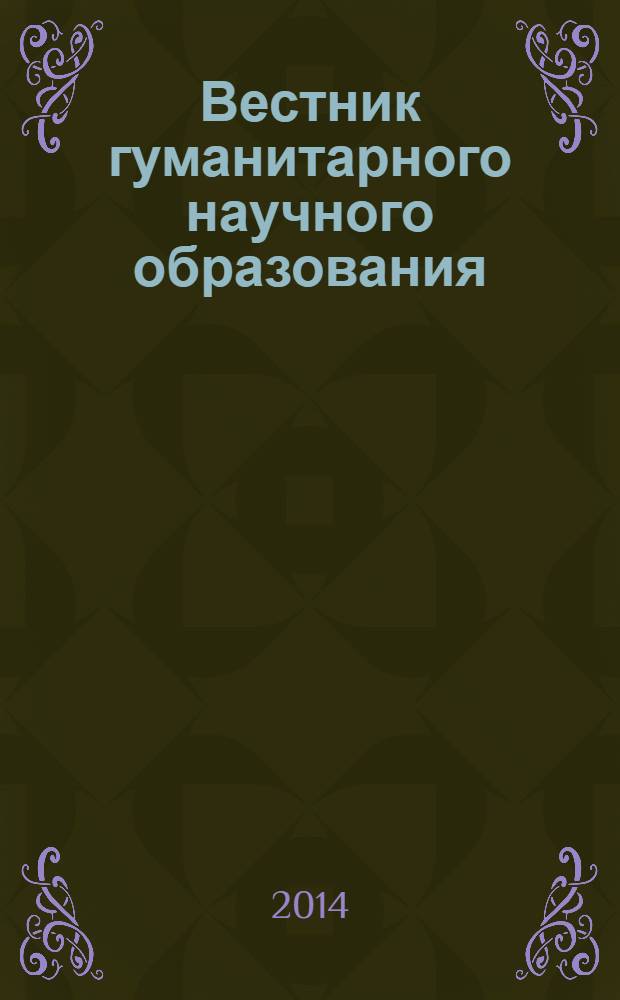Вестник гуманитарного научного образования : научно-практический журнал. 2014, № 1 (39)