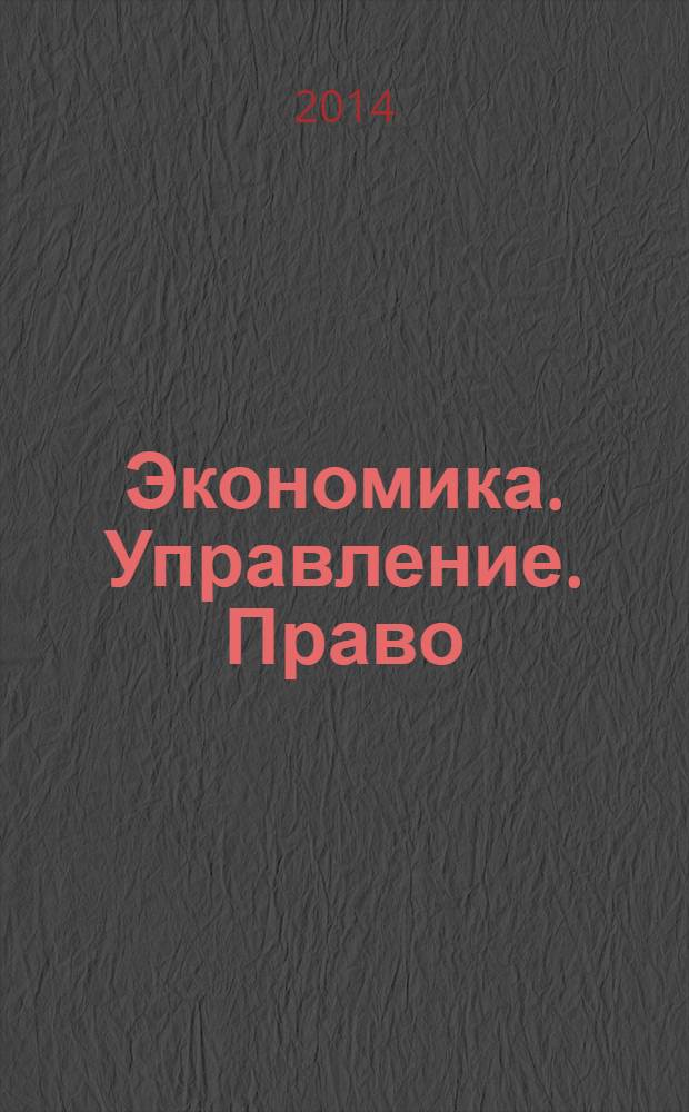 Экономика. Управление. Право : научно-практический журнал. 2014, № 1 (49)