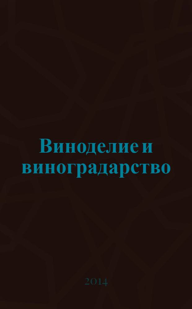 Виноделие и виноградарство : Науч.-практ. и произв. журн. 2014, № 1