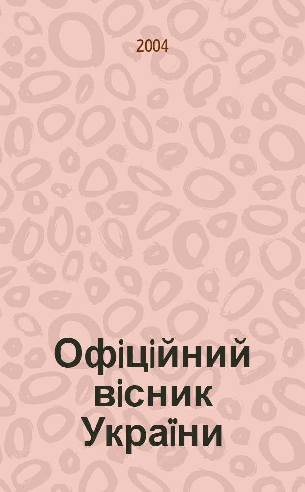 Офiцiйний вiсник Украïни : Щотиж. зб. актiв законодавства. 2004, № 3