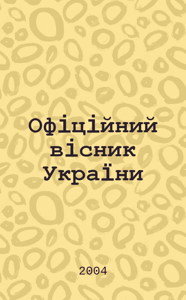 Офiцiйний вiсник Украïни : Щотиж. зб. актiв законодавства. 2004, № 5