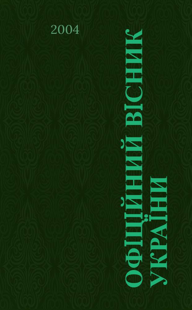 Офiцiйний вiсник Украïни : Щотиж. зб. актiв законодавства. 2004, № 11