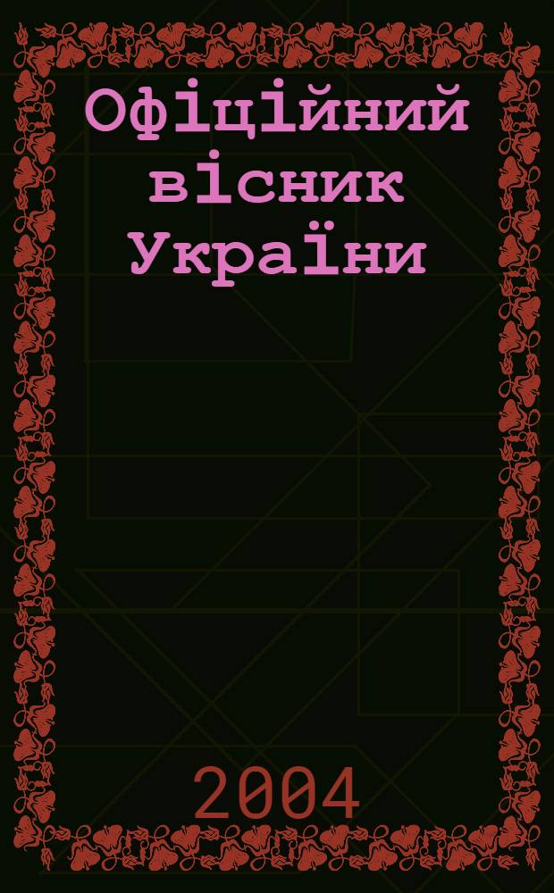 Офiцiйний вiсник Украïни : Щотиж. зб. актiв законодавства. 2004, № 13