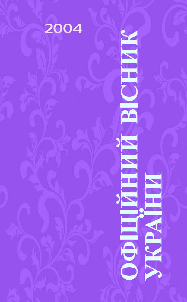 Офiцiйний вiсник Украïни : Щотиж. зб. актiв законодавства. 2004, № 15