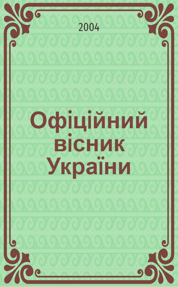 Офiцiйний вiсник Украïни : Щотиж. зб. актiв законодавства. 2004, № 16