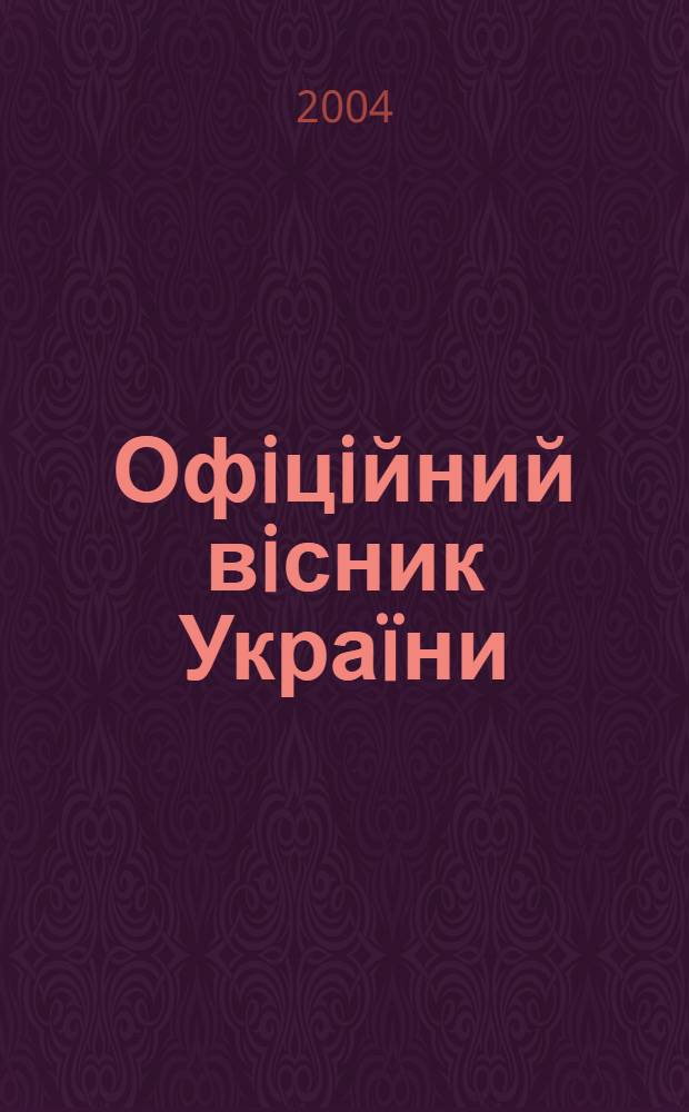 Офiцiйний вiсник Украïни : Щотиж. зб. актiв законодавства. 2004, № 17
