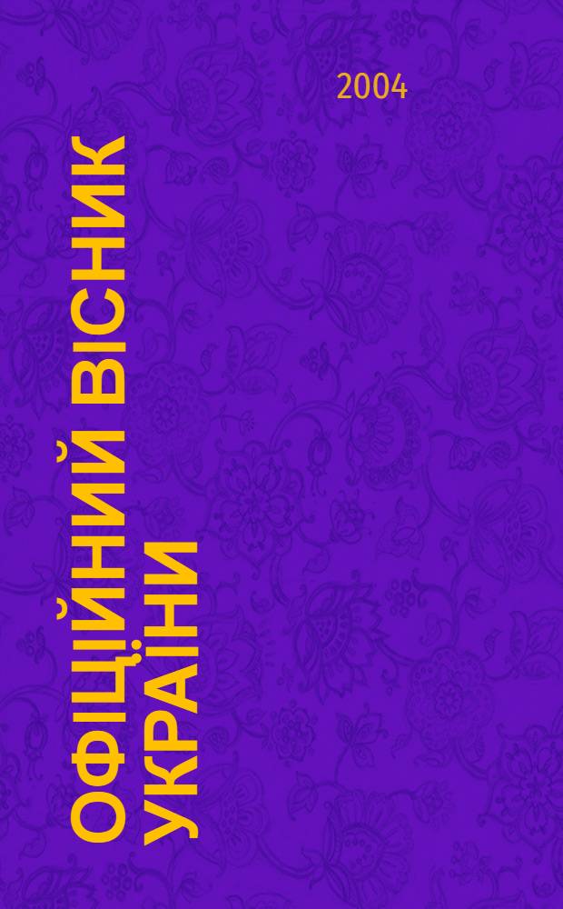 Офiцiйний вiсник Украïни : Щотиж. зб. актiв законодавства. 2004, № 19