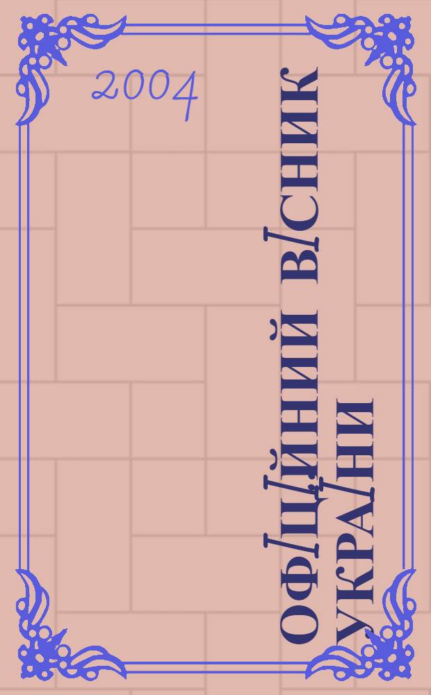 Офiцiйний вiсник Украïни : Щотиж. зб. актiв законодавства. 2004, № 20