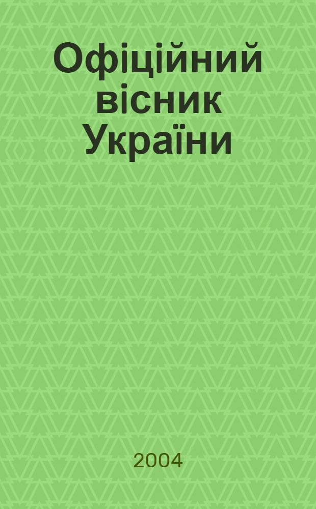 Офiцiйний вiсник Украïни : Щотиж. зб. актiв законодавства. 2004, № 21