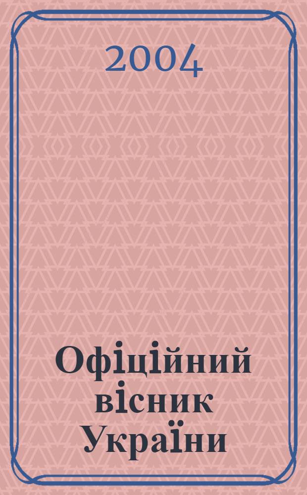 Офiцiйний вiсник Украïни : Щотиж. зб. актiв законодавства. 2004, № 22