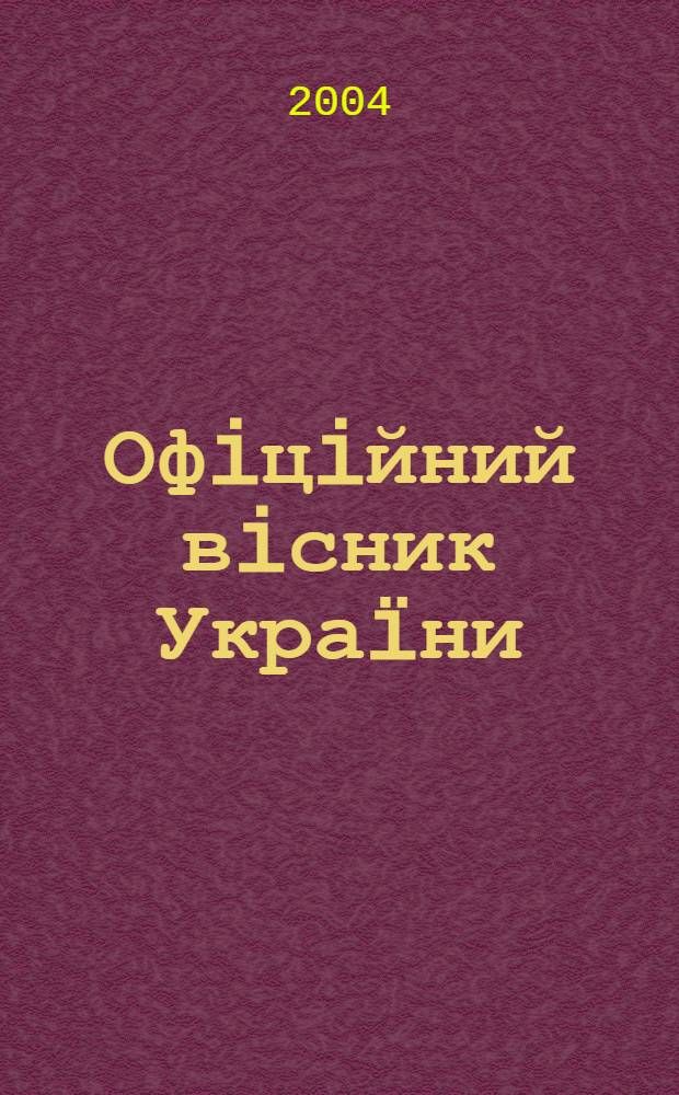 Офiцiйний вiсник Украïни : Щотиж. зб. актiв законодавства. 2004, № 24