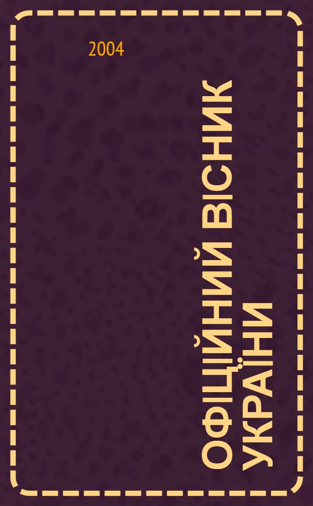 Офiцiйний вiсник Украïни : Щотиж. зб. актiв законодавства. 2004, № 31