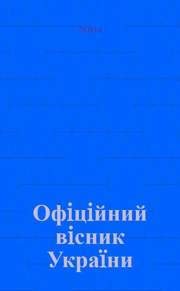 Офiцiйний вiсник Украïни : Щотиж. зб. актiв законодавства. 2004, № 32