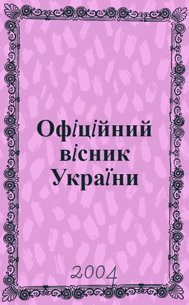 Офiцiйний вiсник Украïни : Щотиж. зб. актiв законодавства. 2004, № 34