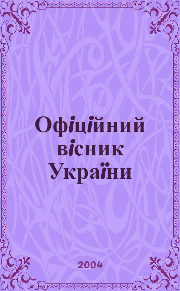 Офiцiйний вiсник Украïни : Щотиж. зб. актiв законодавства. 2004, № 36
