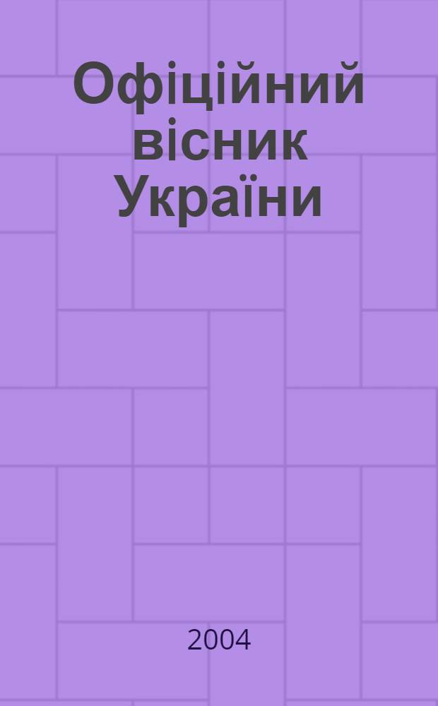 Офiцiйний вiсник Украïни : Щотиж. зб. актiв законодавства. 2004, № 37