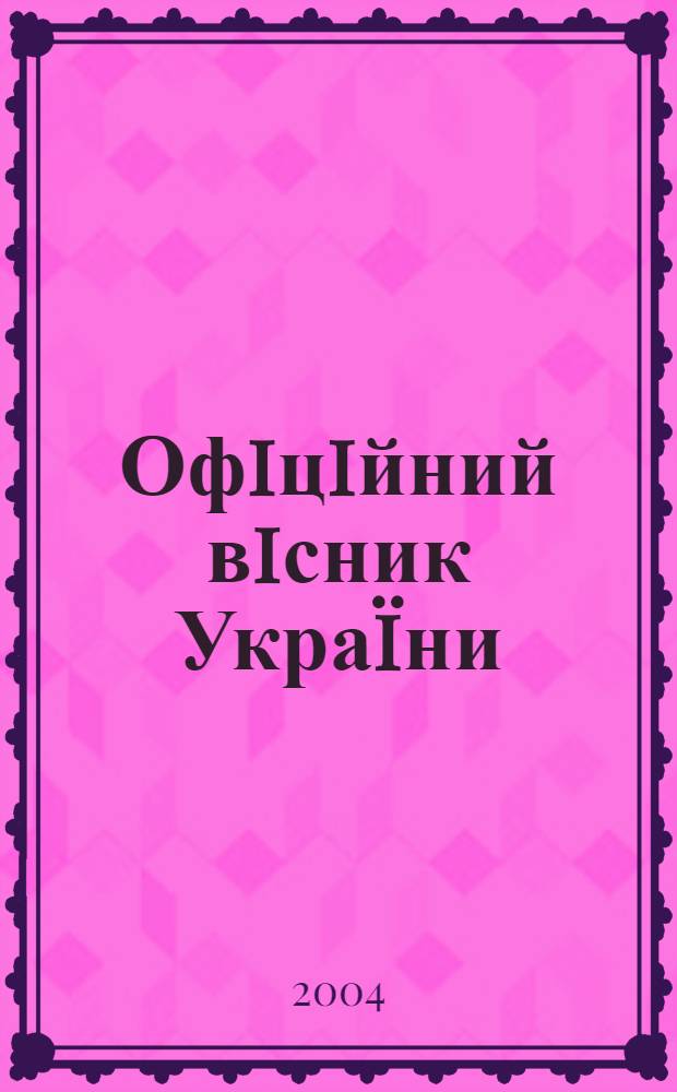 Офiцiйний вiсник Украïни : Щотиж. зб. актiв законодавства. 2004, № 38