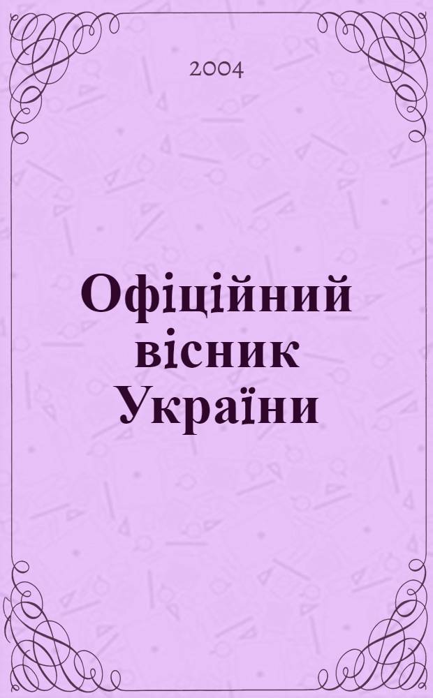 Офiцiйний вiсник Украïни : Щотиж. зб. актiв законодавства. 2004, № 39