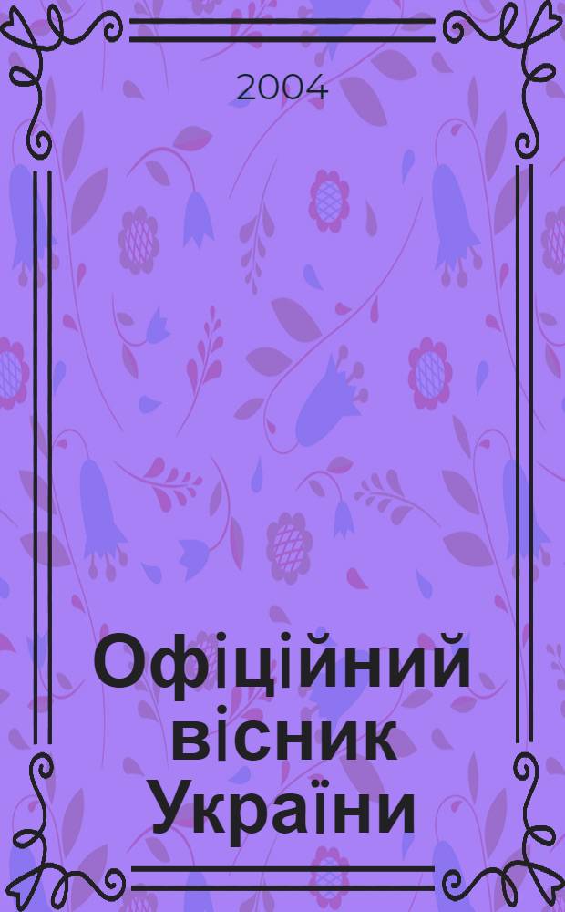 Офiцiйний вiсник Украïни : Щотиж. зб. актiв законодавства. 2004, № 40