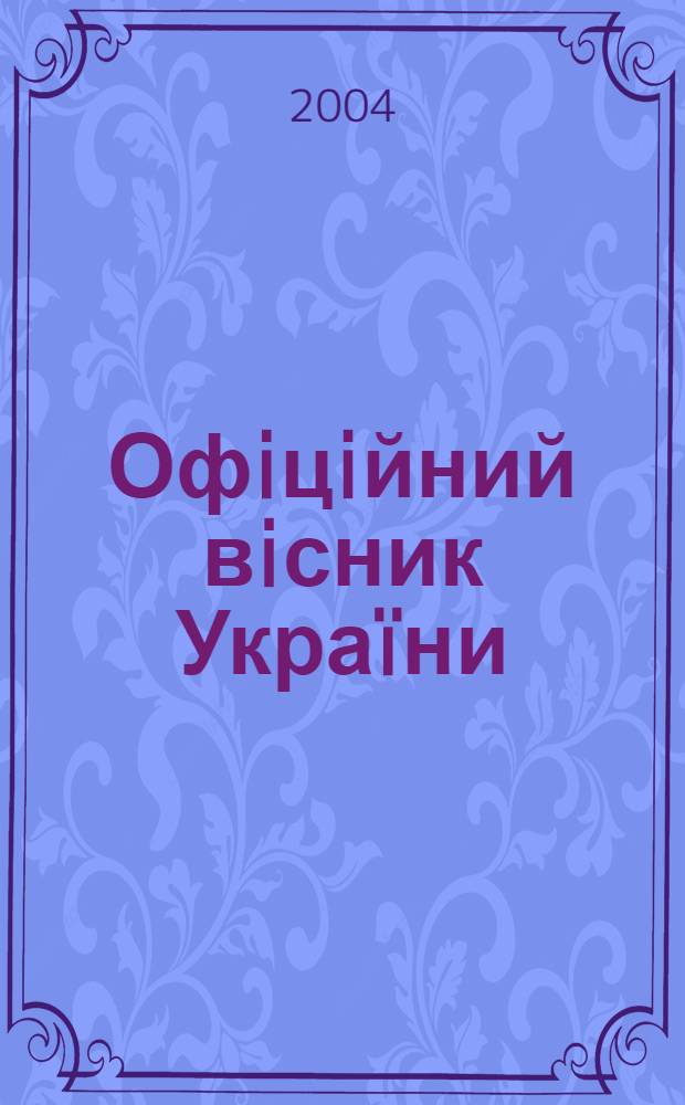 Офiцiйний вiсник Украïни : Щотиж. зб. актiв законодавства. 2004, № 41