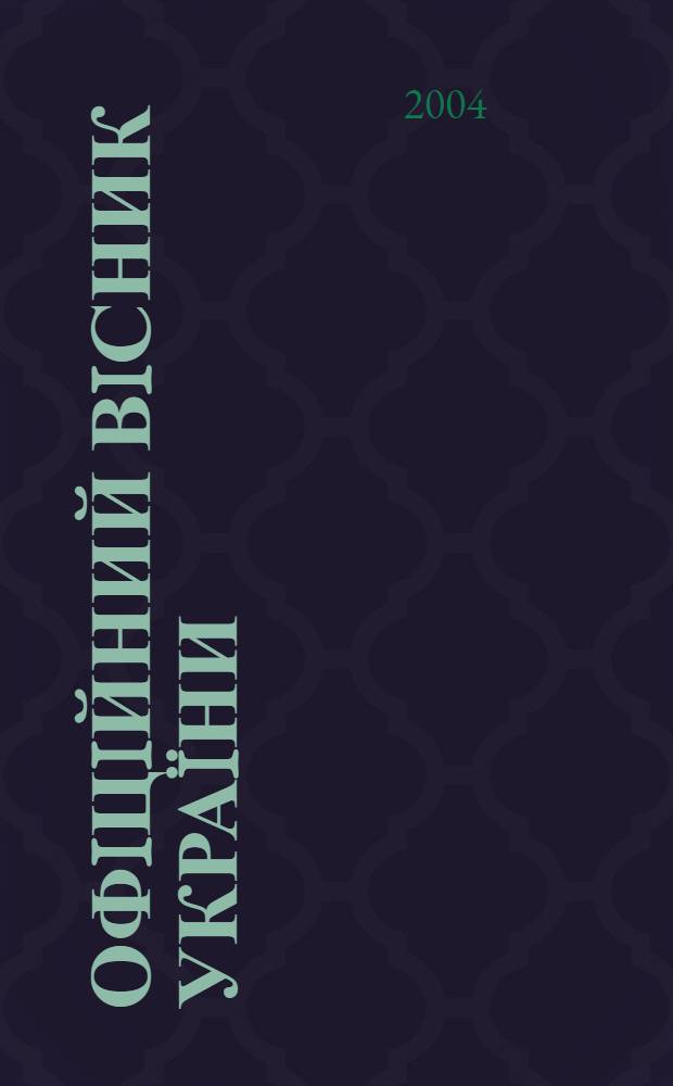 Офiцiйний вiсник Украïни : Щотиж. зб. актiв законодавства. 2004, № 42