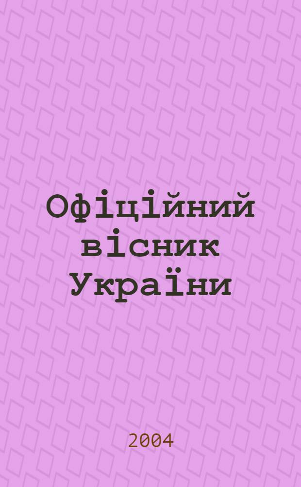 Офiцiйний вiсник Украïни : Щотиж. зб. актiв законодавства. 2004, № 44