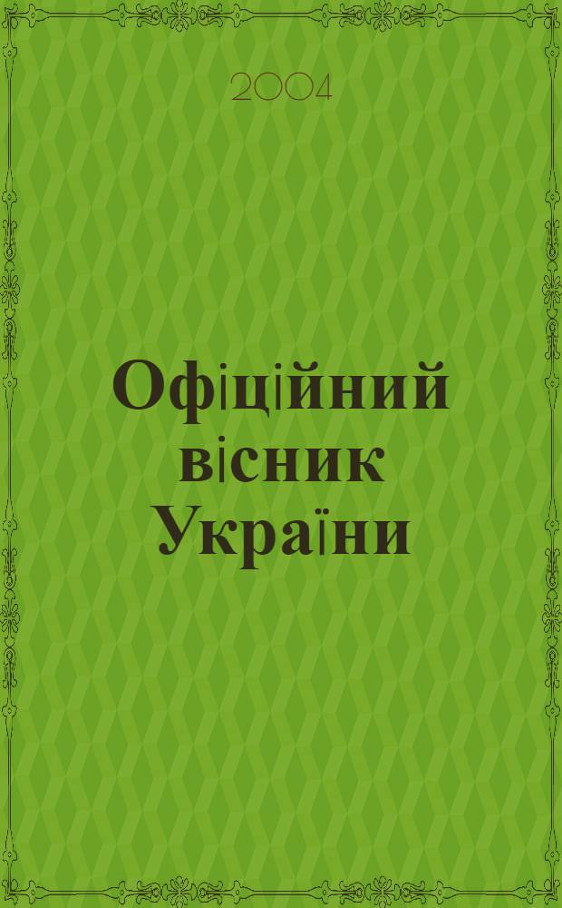 Офiцiйний вiсник Украïни : Щотиж. зб. актiв законодавства. 2004, № 46