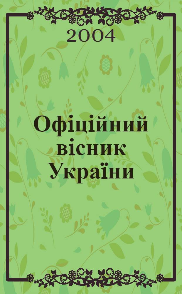 Офiцiйний вiсник Украïни : Щотиж. зб. актiв законодавства. 2004, № 48