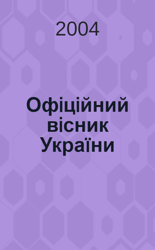 Офiцiйний вiсник Украïни : Щотиж. зб. актiв законодавства. 2004, № 2, ч. 2