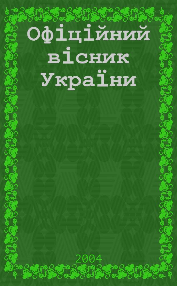 Офiцiйний вiсник Украïни : Щотиж. зб. актiв законодавства. 2004, № 4, ч.2