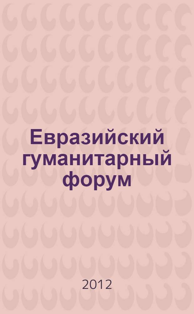 Евразийский гуманитарный форум : федеральный журнал научно-образовательный журнал. 2012, 1 (1) : Серия: Правоведение
