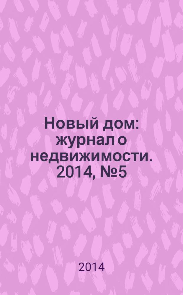 Новый дом : журнал о недвижимости. 2014, № 5 (128)