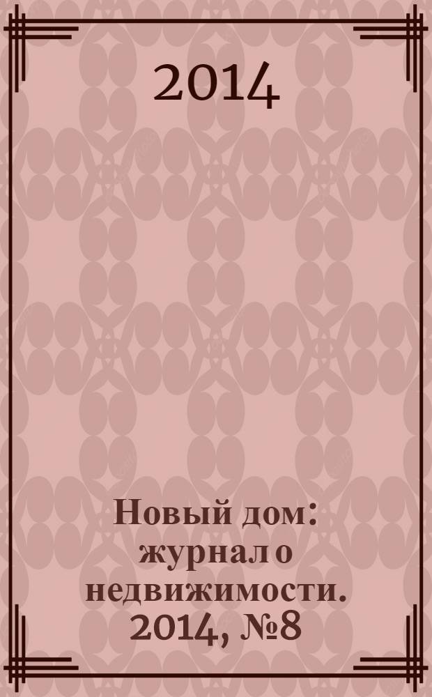 Новый дом : журнал о недвижимости. 2014, № 8 (131)