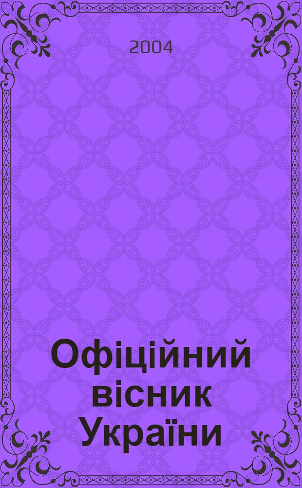 Офiцiйний вiсник Украïни : Щотиж. зб. актiв законодавства. 2004, № 27, ч. 1