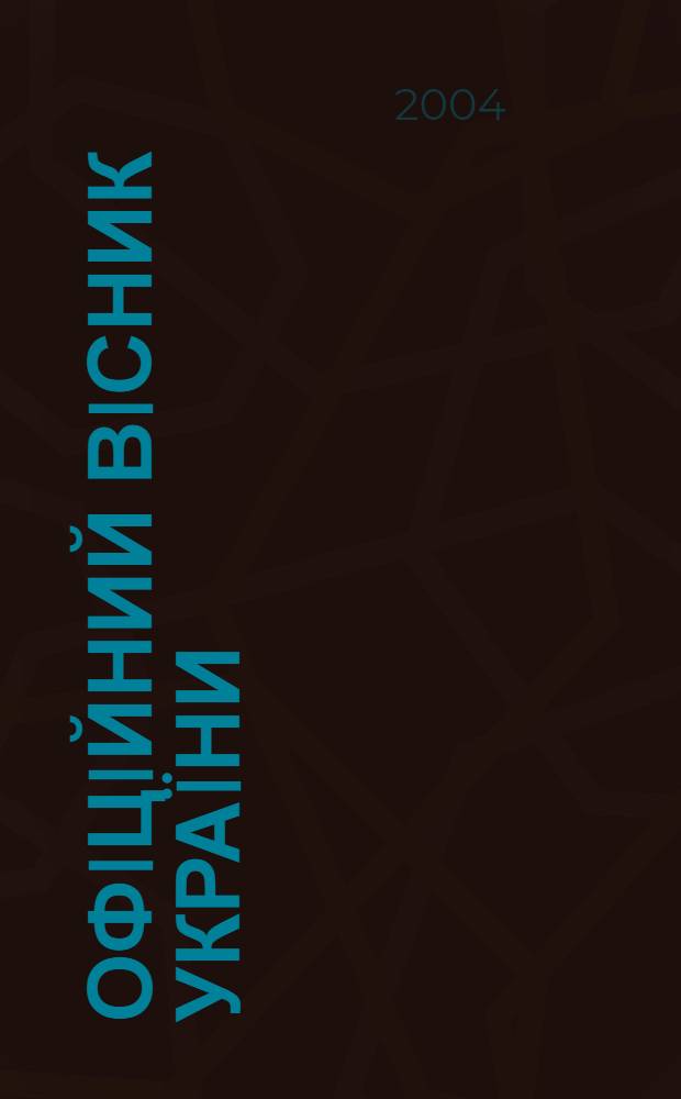 Офiцiйний вiсник Украïни : Щотиж. зб. актiв законодавства. 2004, № 28, ч. 1